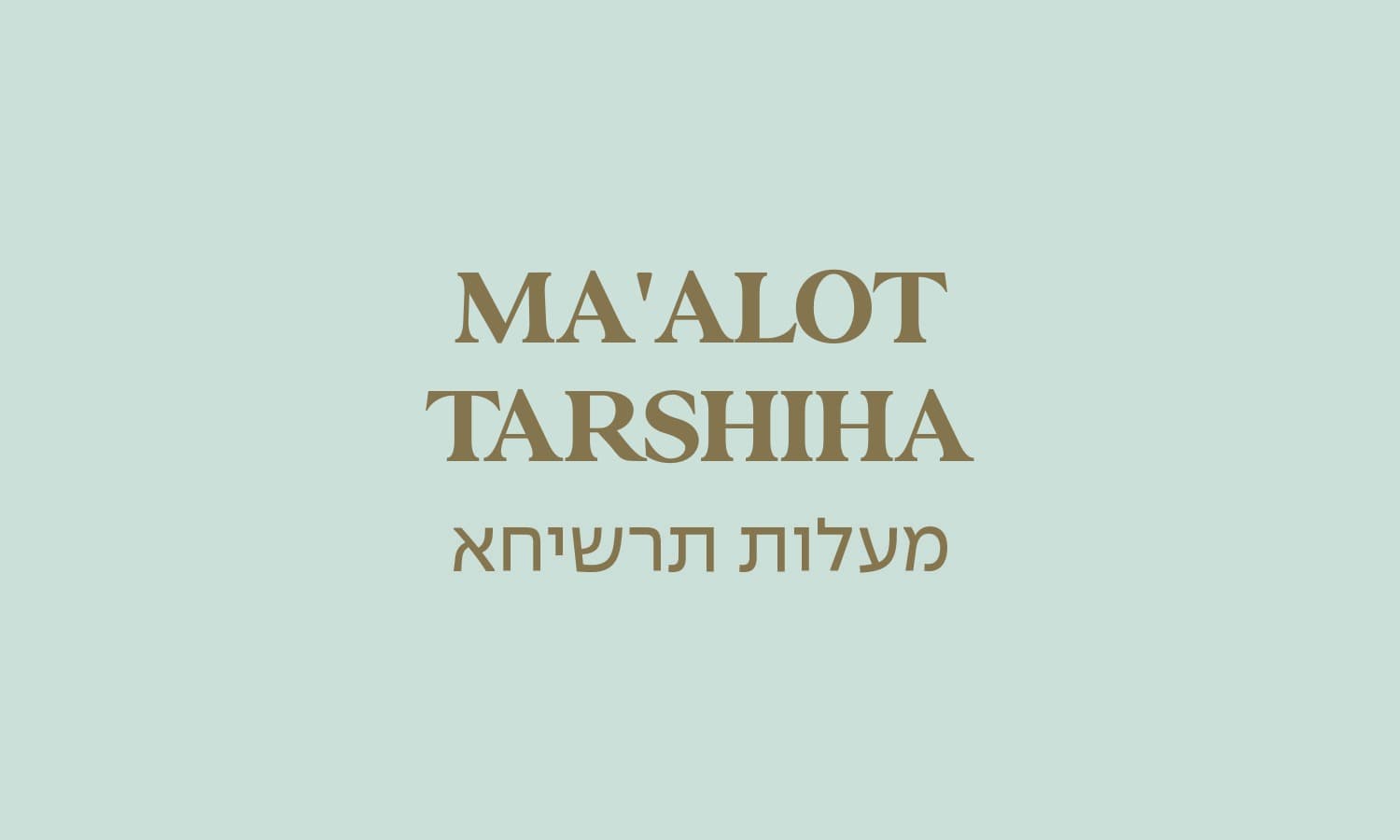 גולדה מעלות תרשיחא