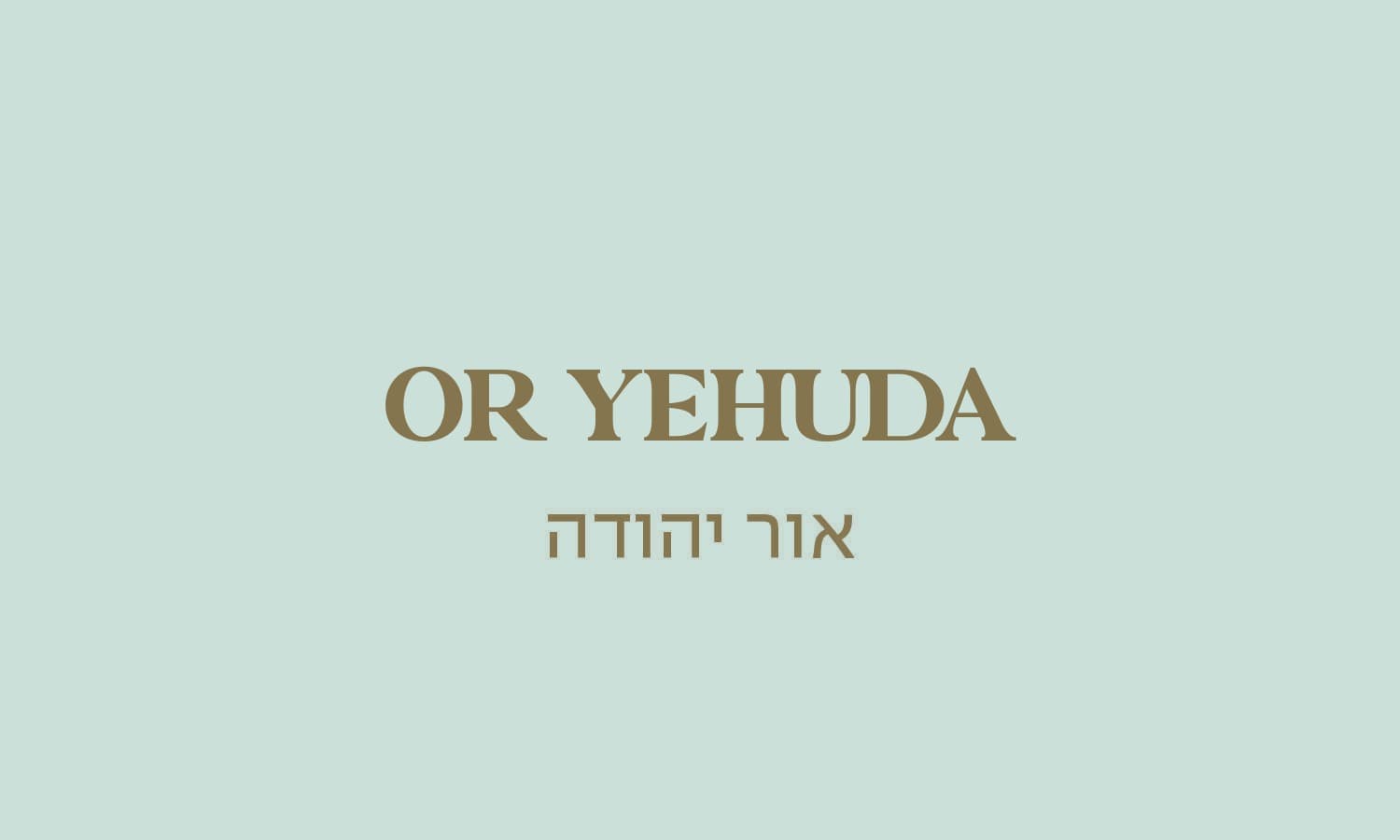 גולדה אור יהודה