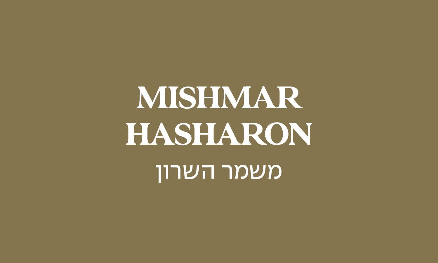גולדה משמר השרון