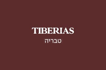 גולדה טבריה - מדרחוב הבנים