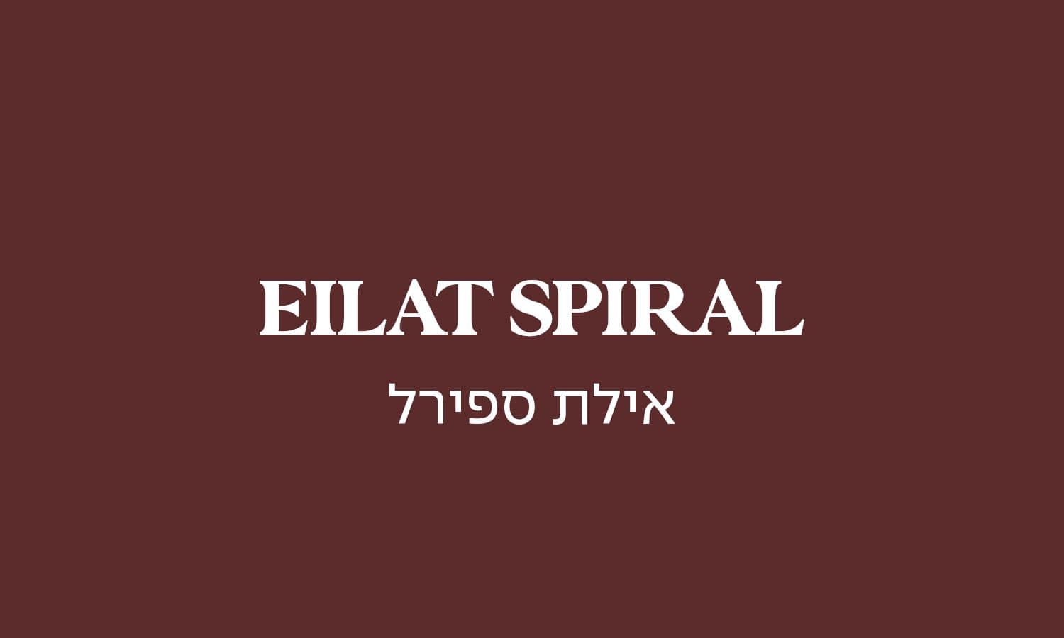 גולדה אילת ספירל