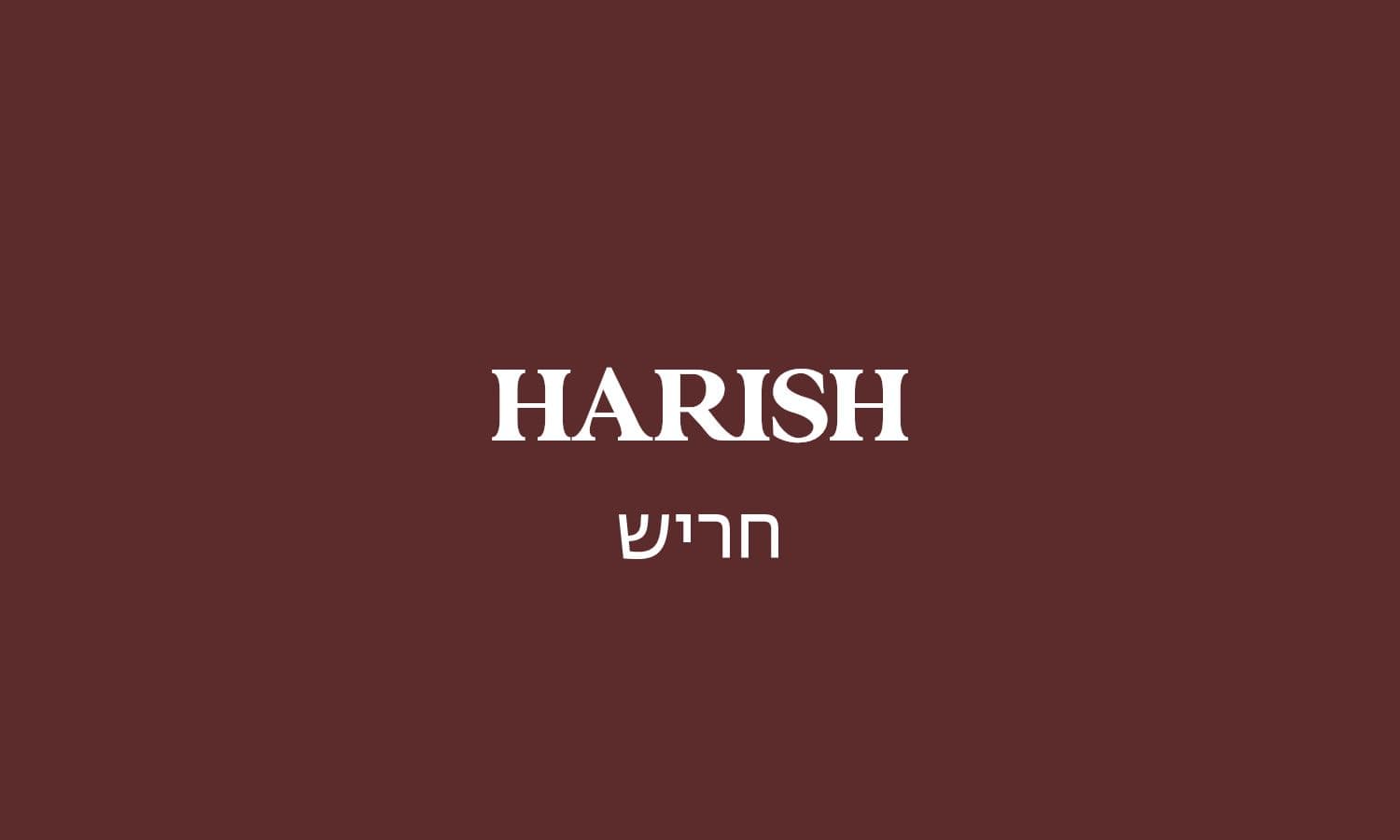 גולדה חריש