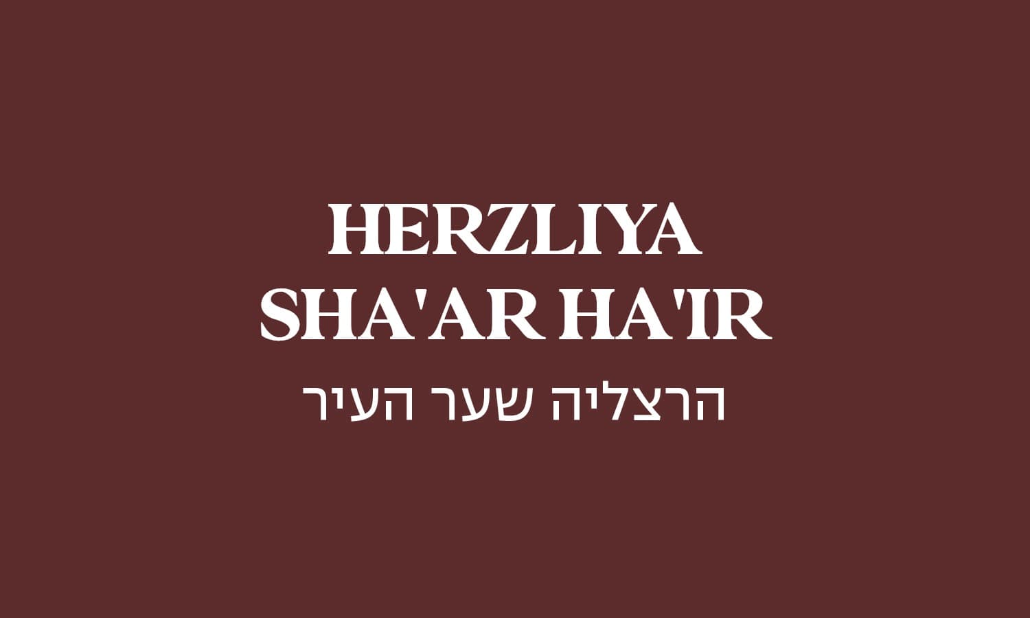 גולדה הרצליה שער העיר