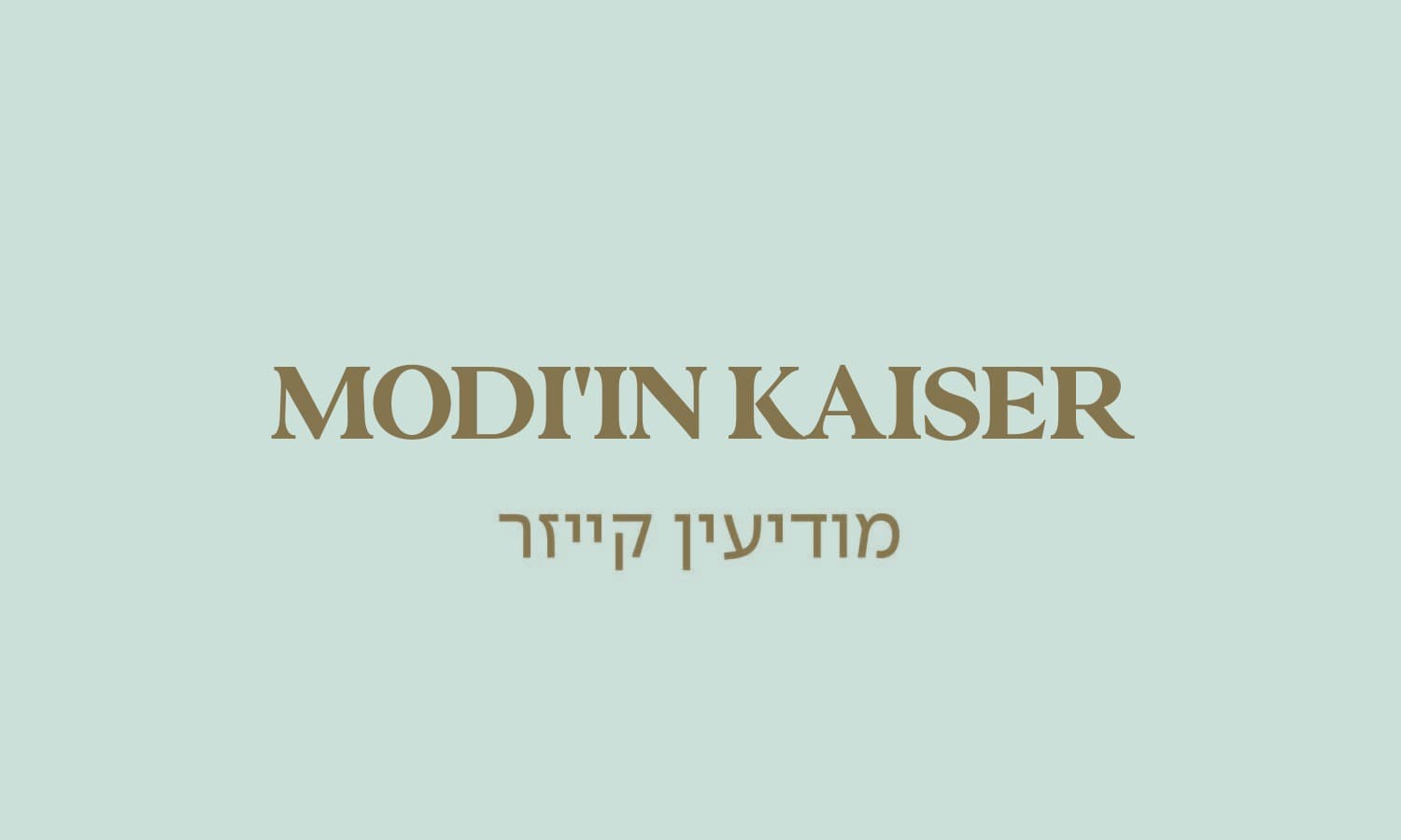 גולדה מודיעין קייזר