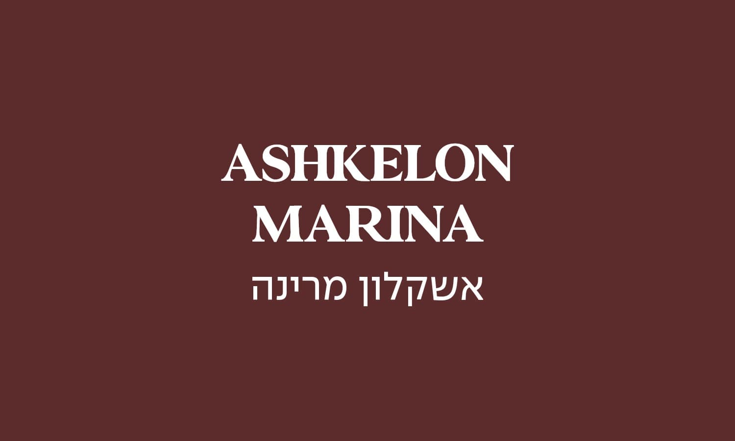 גולדה אשקלון מרינה