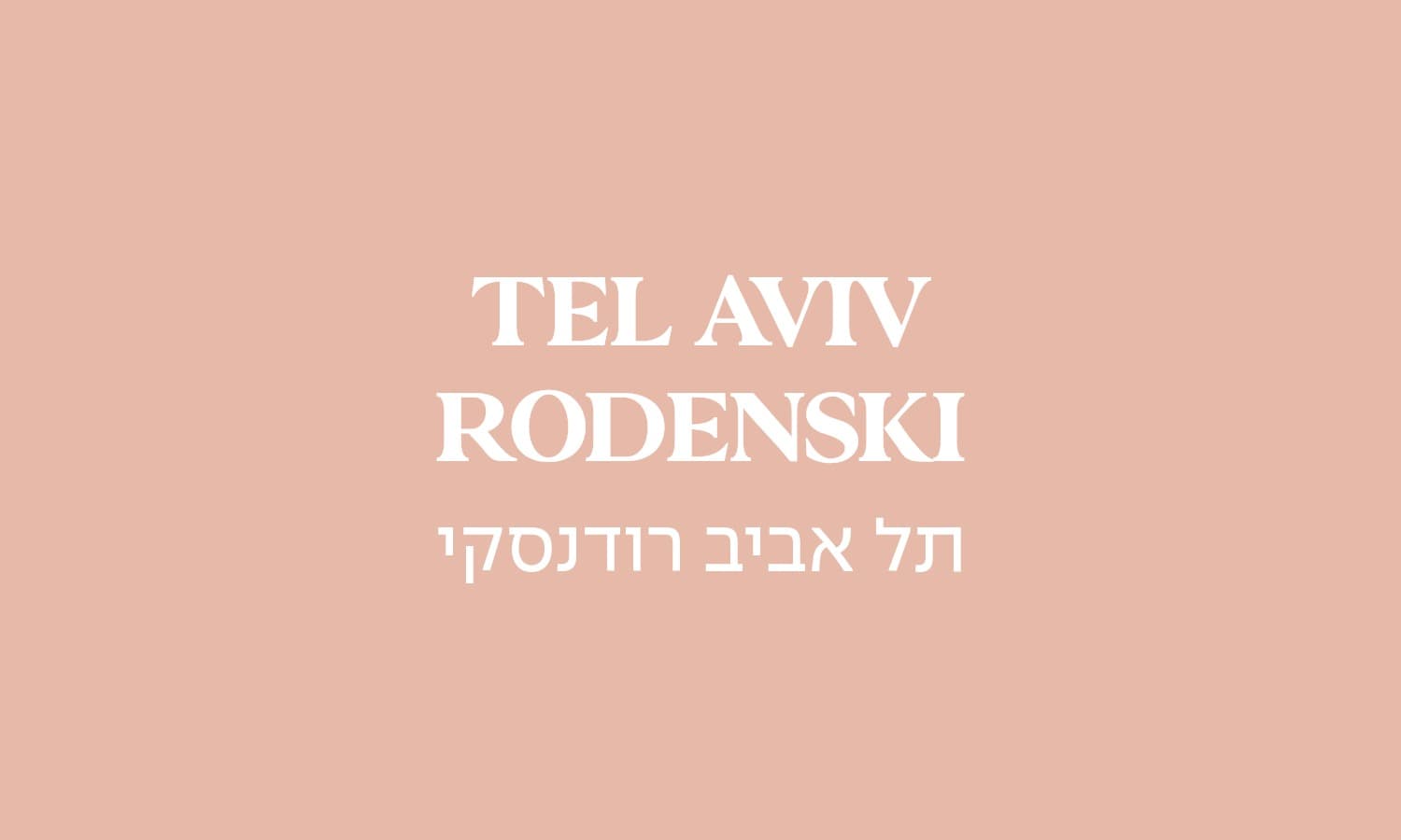 גולדה רמת-אביב