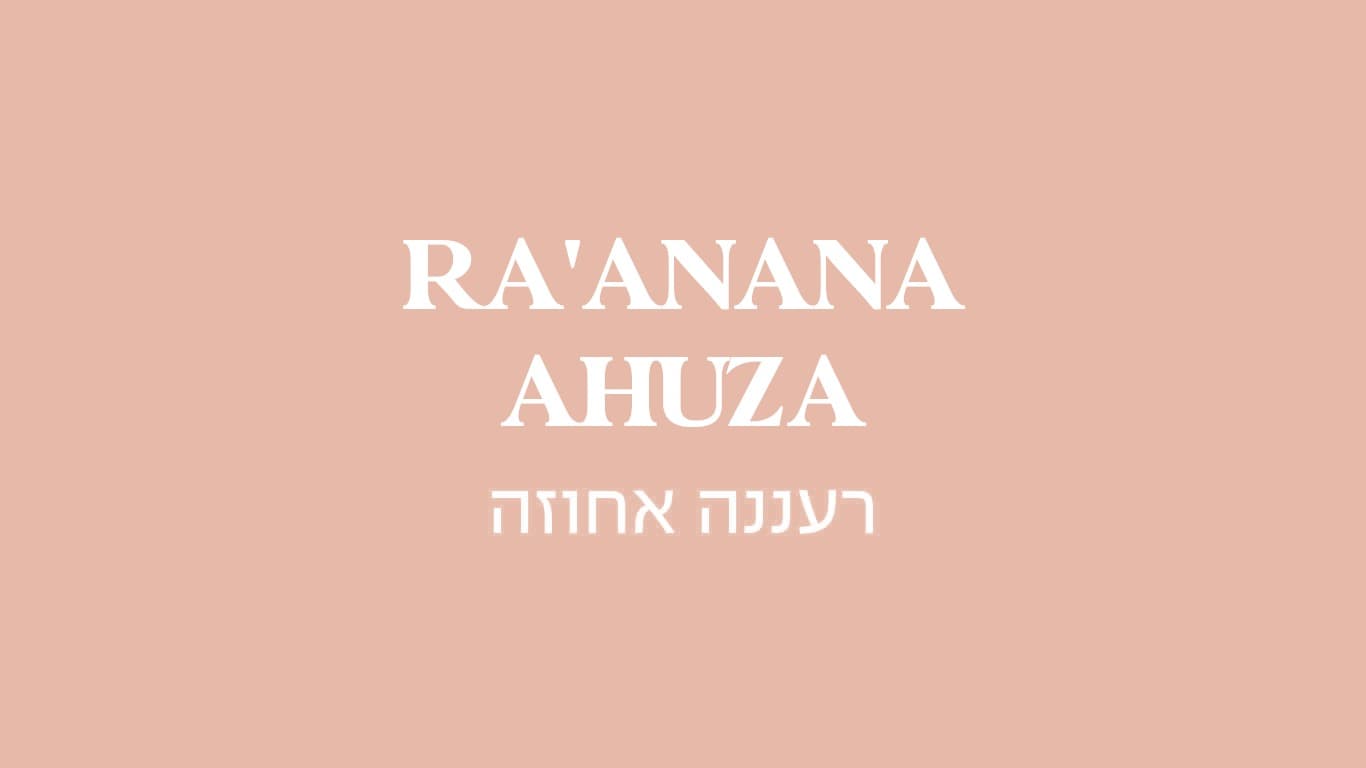 רעננה אחוזה