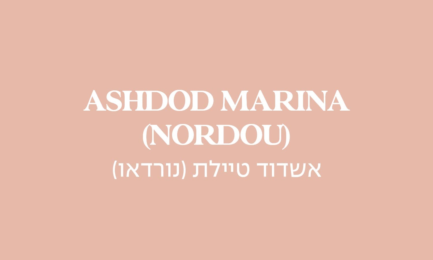 גולדה אשדוד טיילת