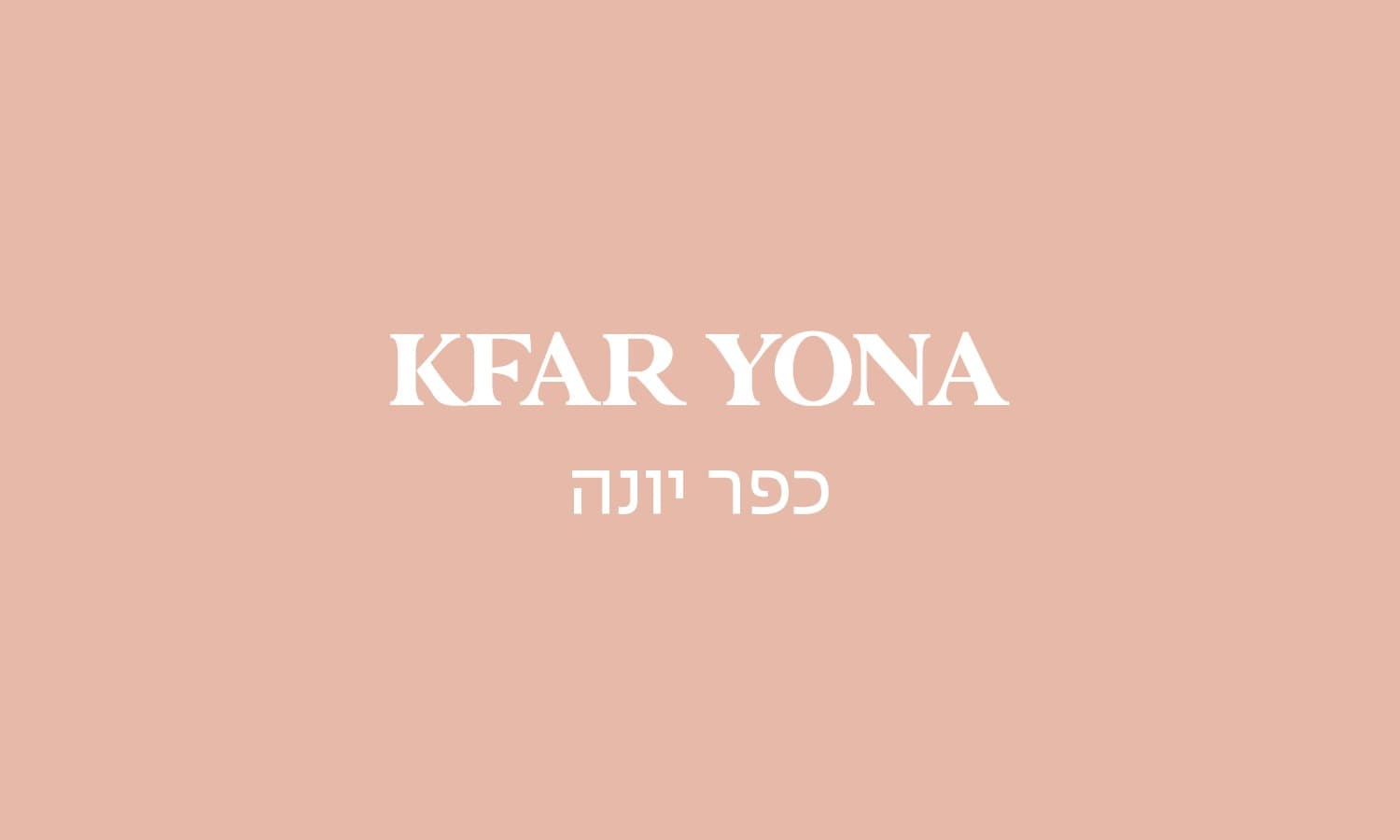 גולדה כפר יונה