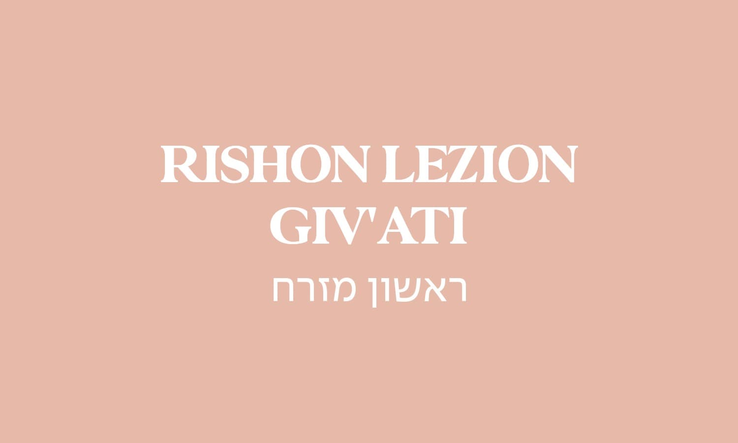 גולדה ראשון לציון- גבעתי