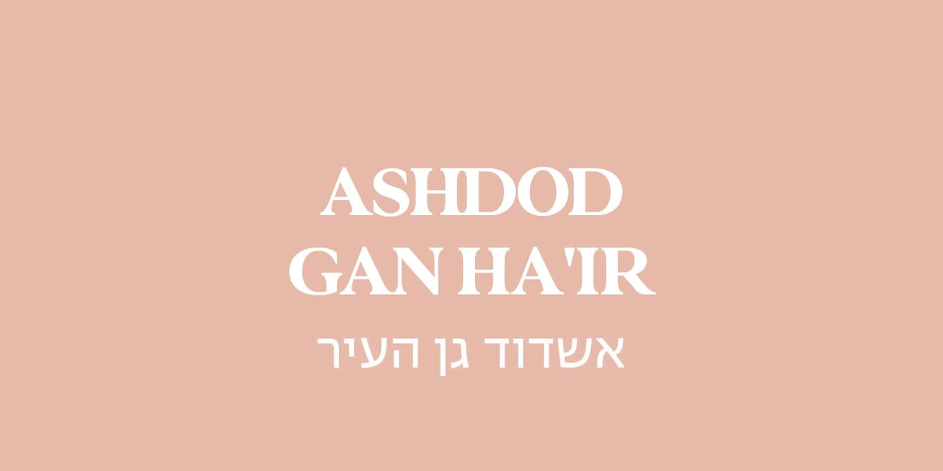 גולדה אשדוד גן העיר