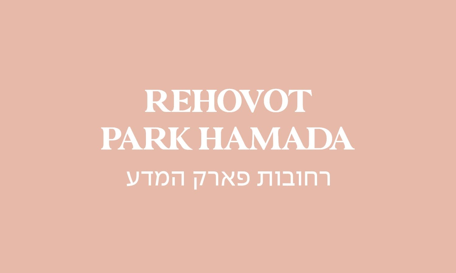 גולדה רחובות פארק המדע