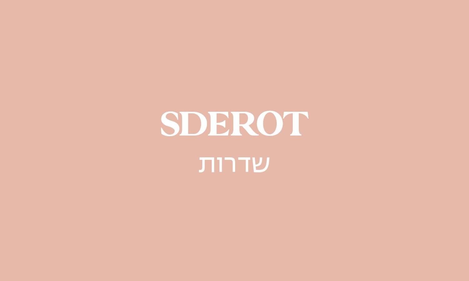 גולדה שדרות