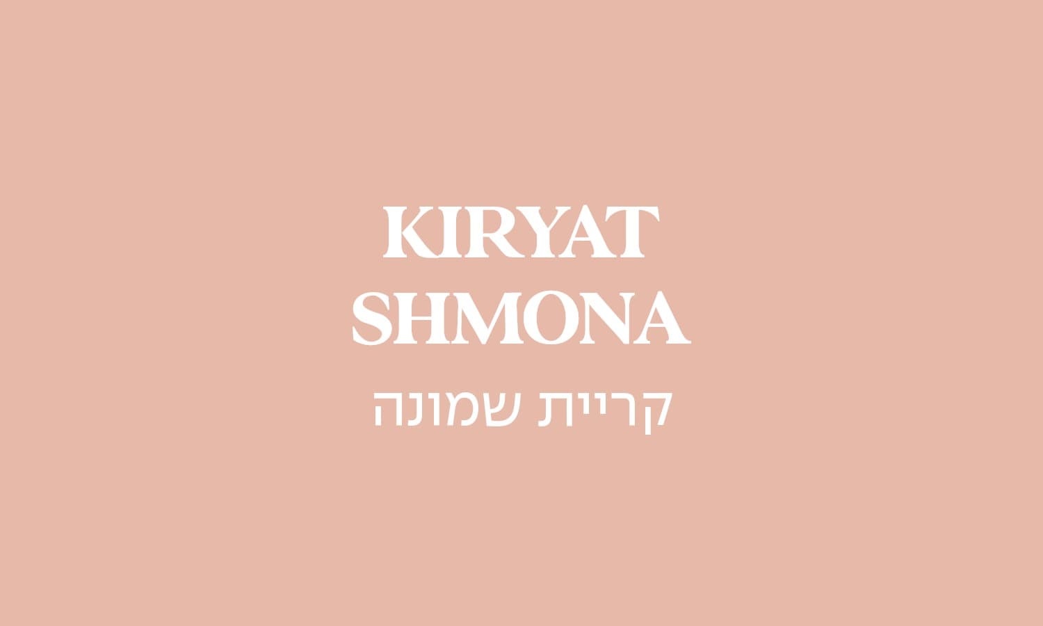 גולדה קריית שמונה