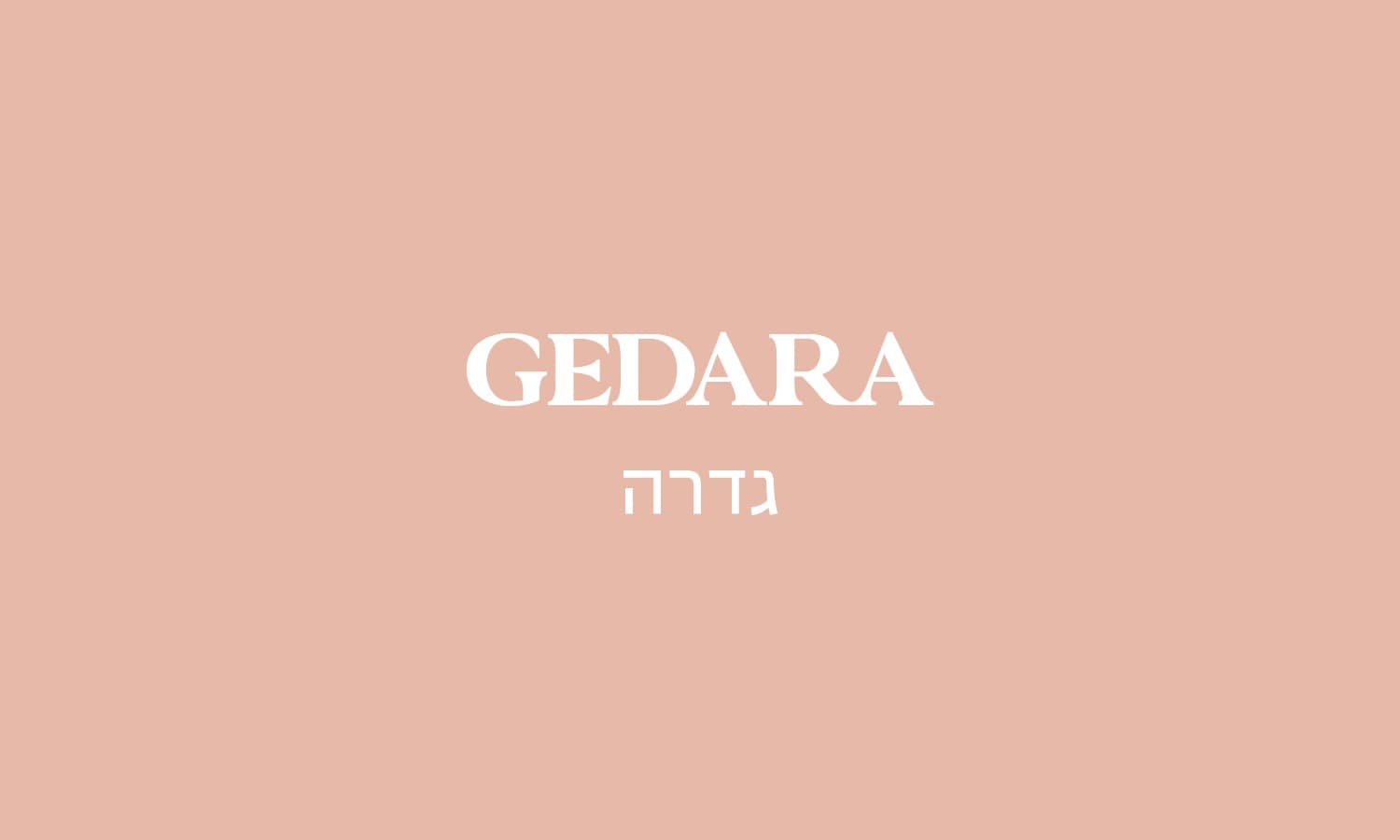 גולדה גדרה כשר למהדרין