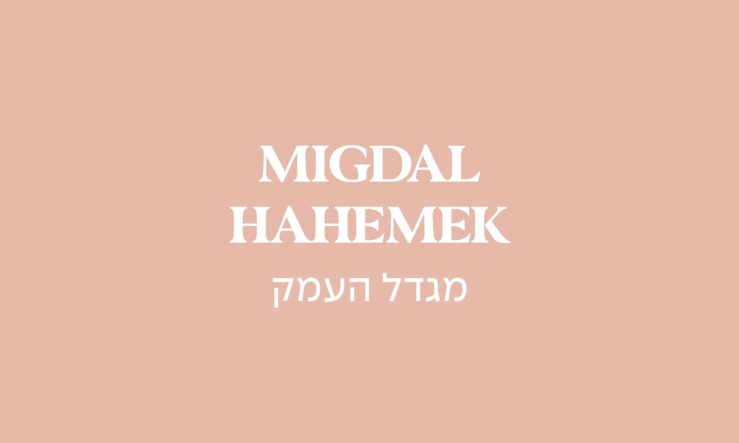 גולדה מגדל העמק