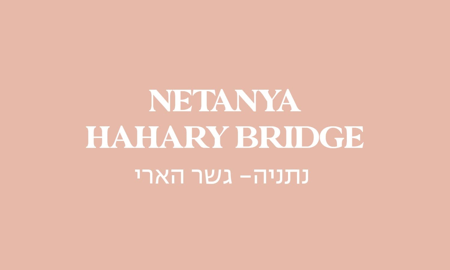 נתניה גשר הארי