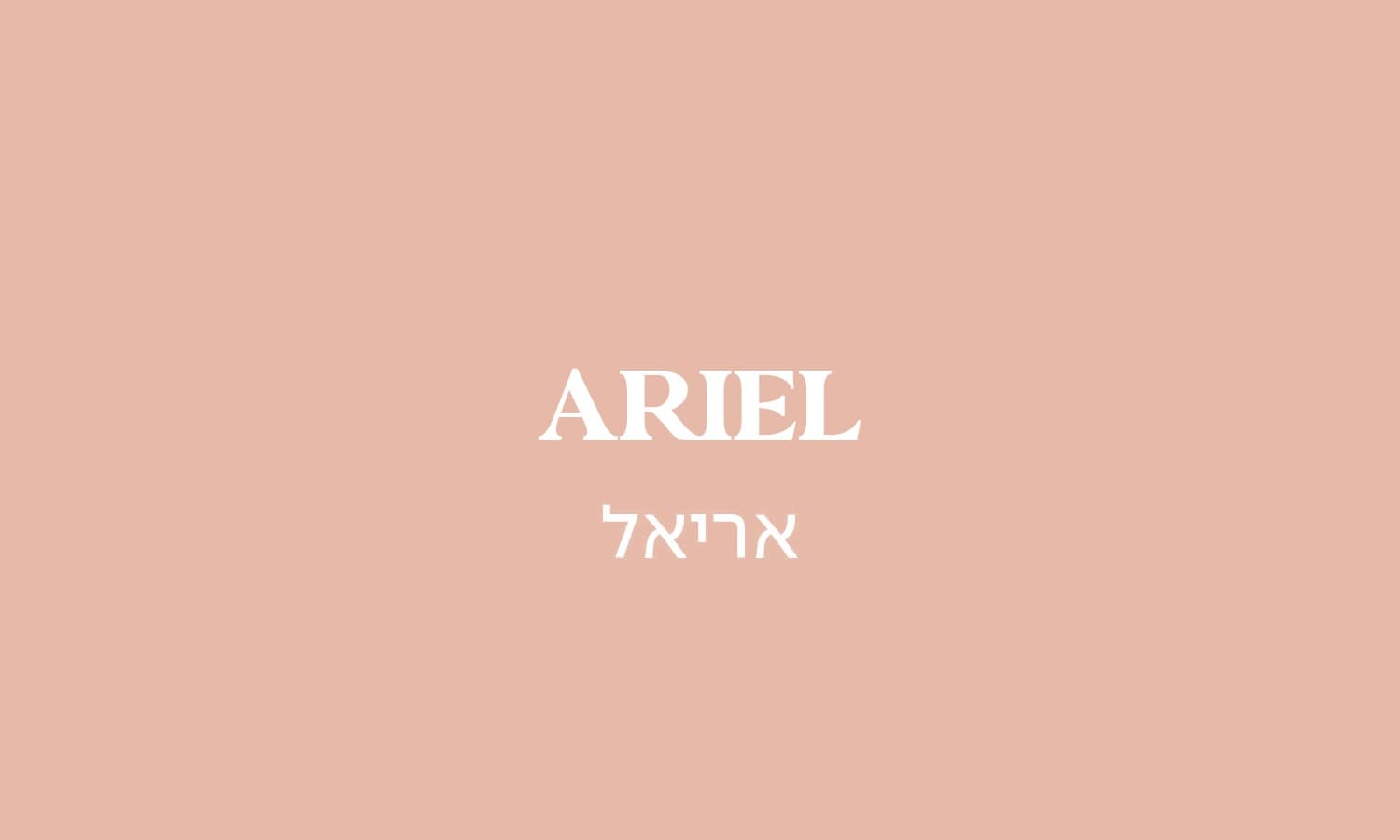 גולדה אריאל