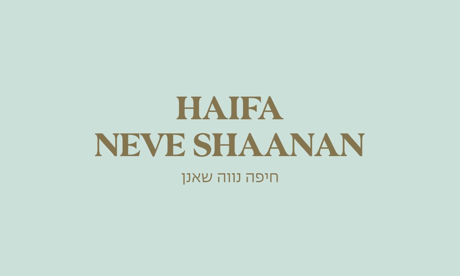 גולדה חיפה - נווה שאנן (מרכז זיו)