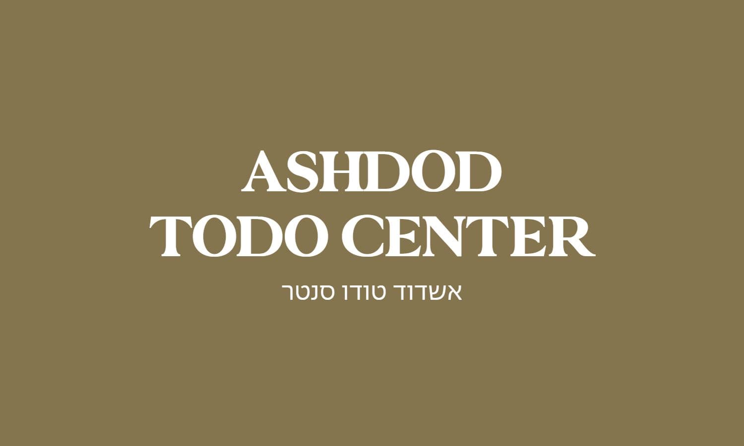 גולדה אשדוד טודו סנטר